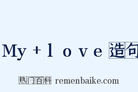 My+love造句是什么意思的图片